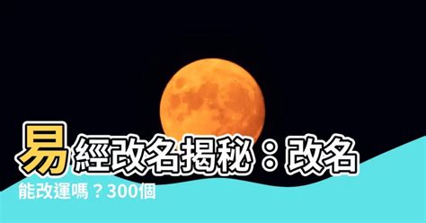 改名會改運嗎|【改名 改運】改名就能改運？一招破解你的改運迷思！